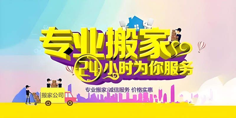 亿品生活佛山搬家
