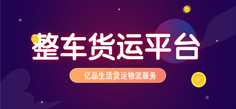 亿品生活佛山货运物流